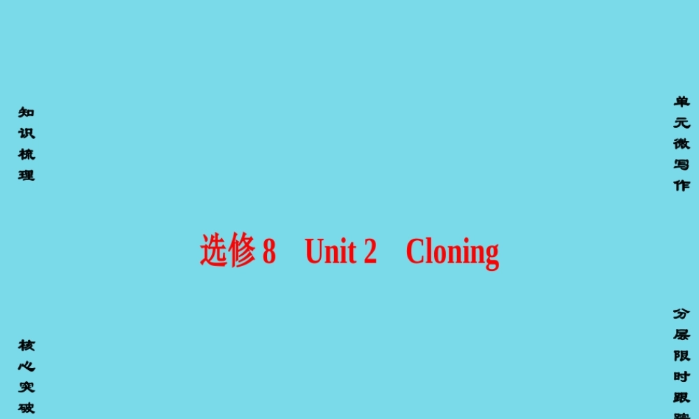版高考英语一轮总复习 第一部分 基础知识解读 Unit 2 Cloning课件 新人教版选修8 课件
