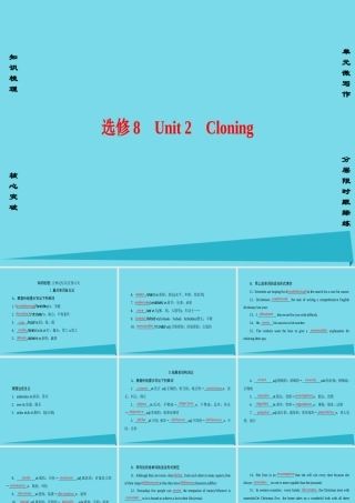 版高考英语一轮总复习 第一部分 基础知识解读 Unit 2 Cloning课件 新人教版选修8 课件