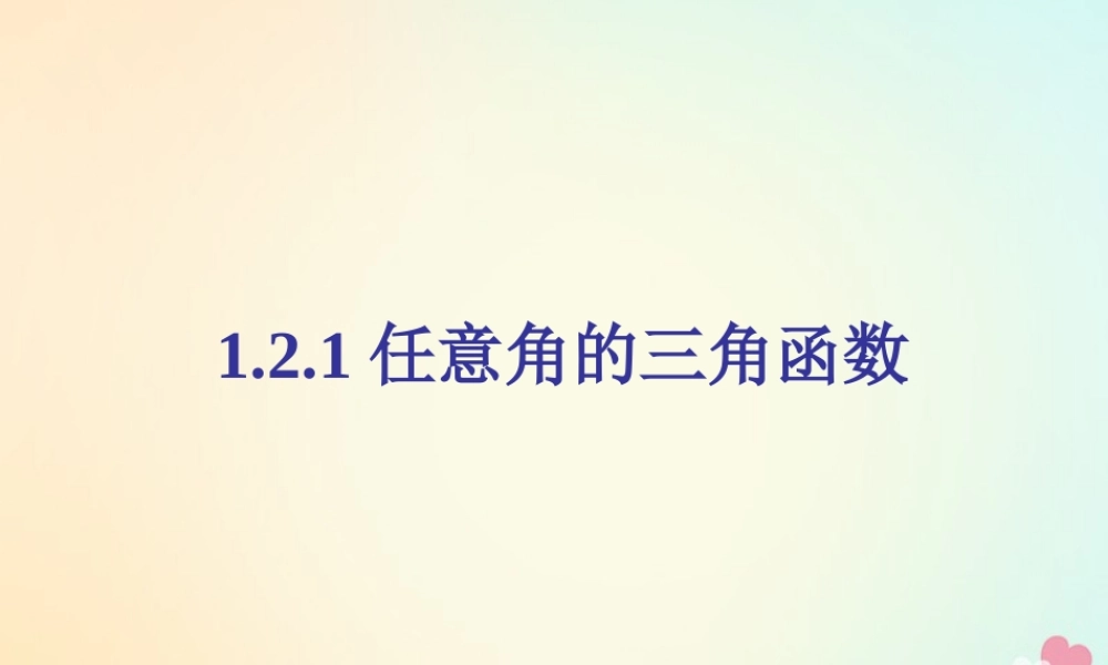 高中数学 第一章 三角函数 121 任意角的三角函数课件 新人教A版必修4 课件