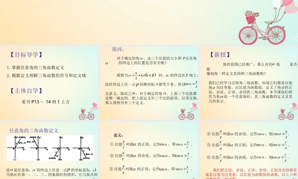 高中数学 第一章 三角函数 121 任意角的三角函数课件 新人教A版必修4 课件