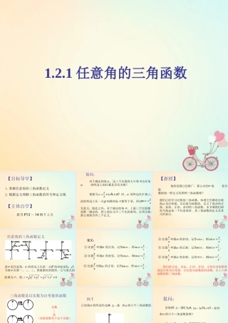 高中数学 第一章 三角函数 121 任意角的三角函数课件 新人教A版必修4 课件