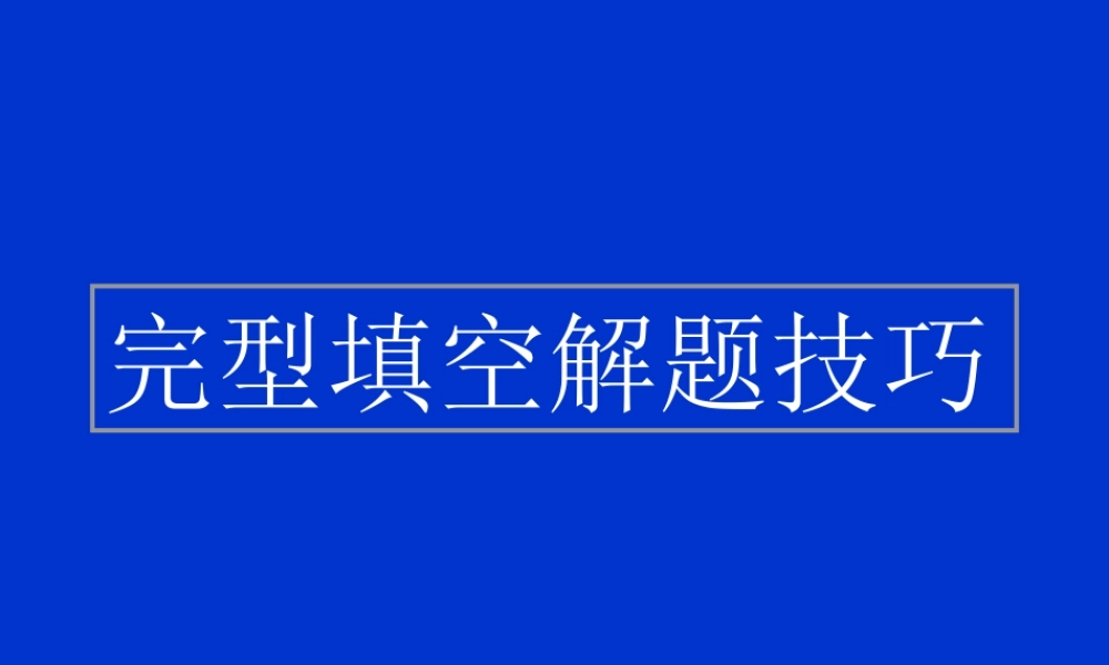 高考英语复习指导 完型填空解题技巧 试题