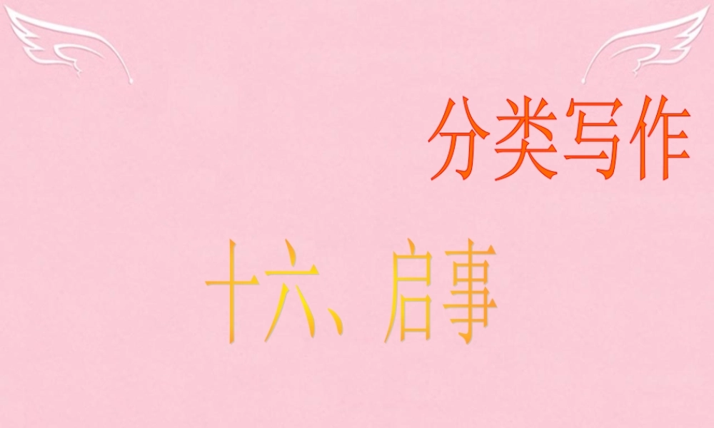 高三英语二轮复习 第二篇 分类写作16 启事课件