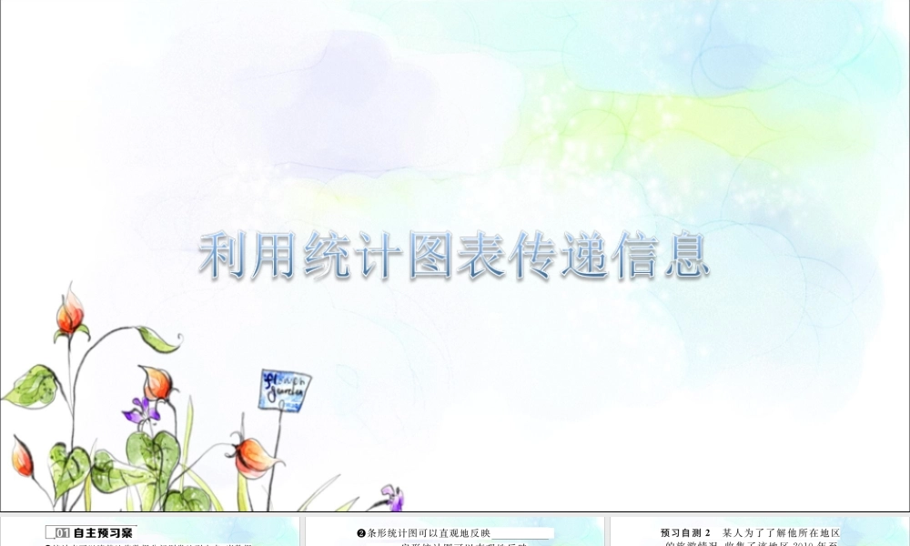 《利用统计图表传递信息》课件