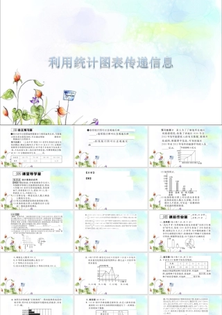 《利用统计图表传递信息》课件