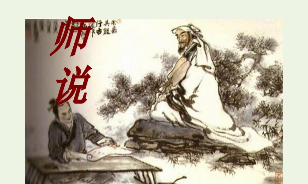 高中语文第三单元11师说课件2新人教版必修3 课件