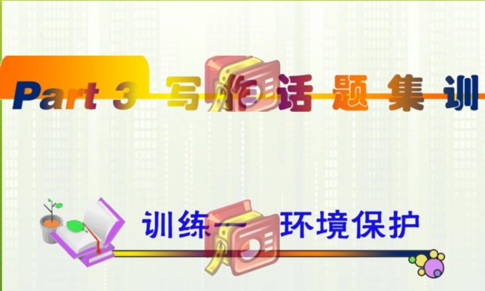 高中英语(第1轮)总复习 part3 写作话题训练1—4课件 新人教版 课件