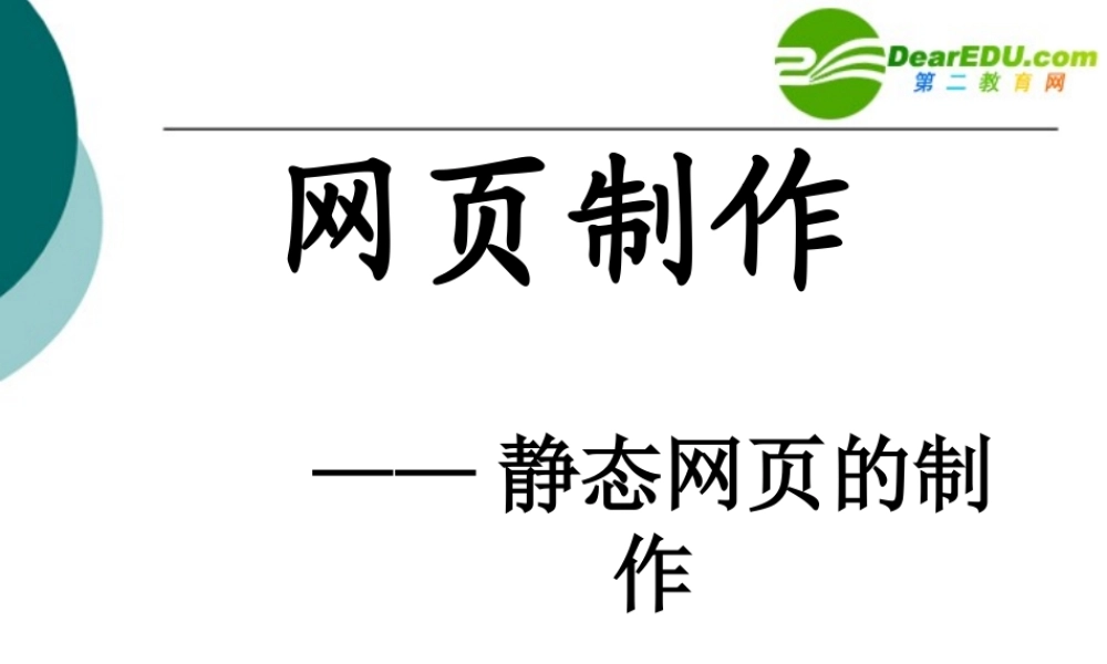 高中信息技术 网页制作课件 粤教版选修3 课件