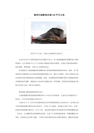 2010年7月16日中石油大连大孤山新港码头一条输油管道发生爆炸