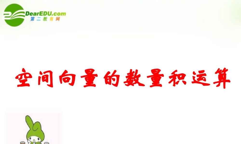 高中数学 315(空间向量的数量积)课件 新人教A版选修2-1 课件