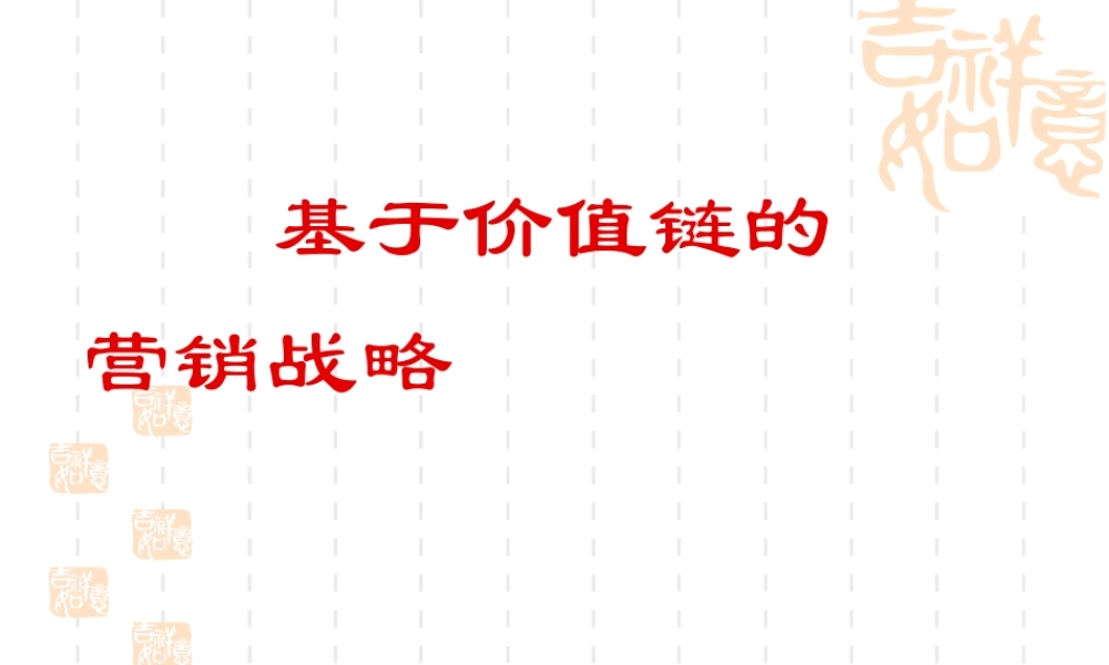 基于价值链的营销