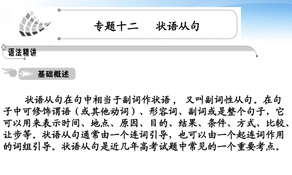 高中英语 语法篇专题12 状语从句课件 人教版 课件