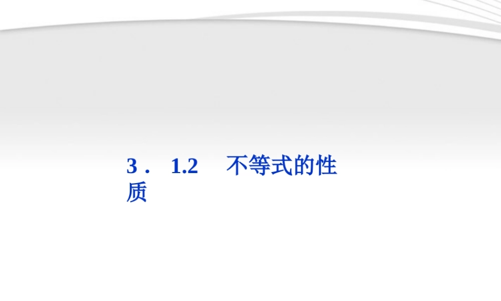 高中数学 第3章312不等式的性质课件 新人教A版必修5 课件