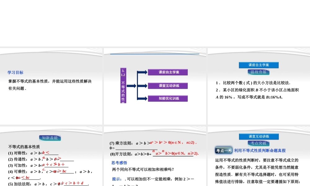 高中数学 第3章312不等式的性质课件 新人教A版必修5 课件
