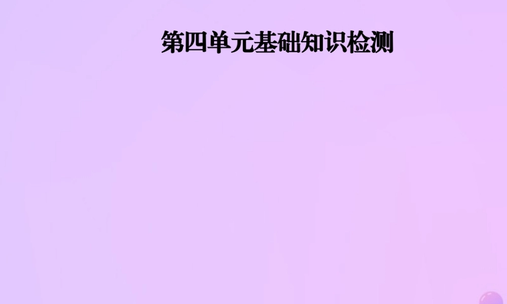 秋八年级英语上册 Unit 4 What s the best movie theater基础知识检测导学课件 (新版)人教新目标版 课件