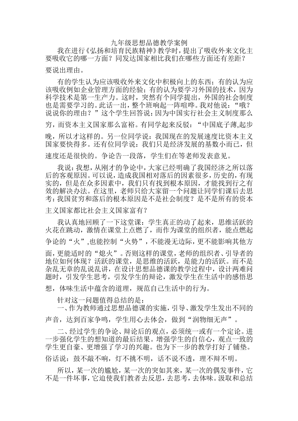 九年级思想品德教学案例_第1页