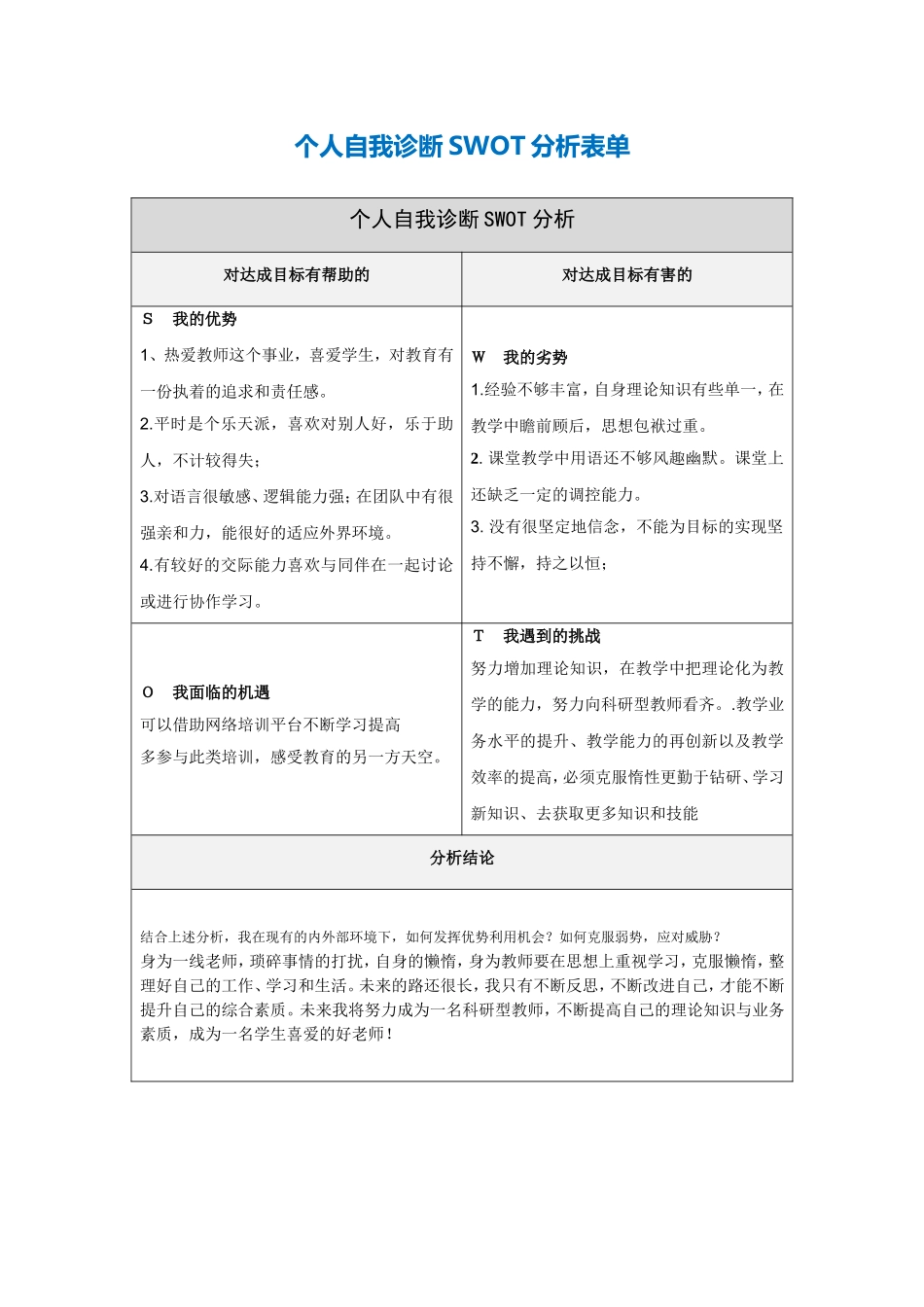 个人自我诊断SWOT分析表li_第1页