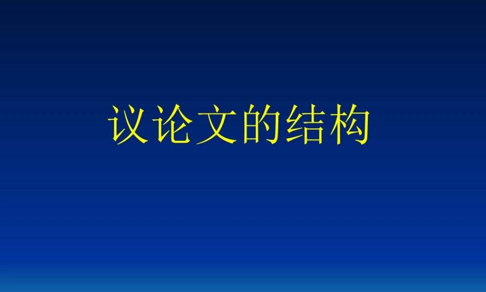 议论文的结构课件  新课标 人教版 课件
