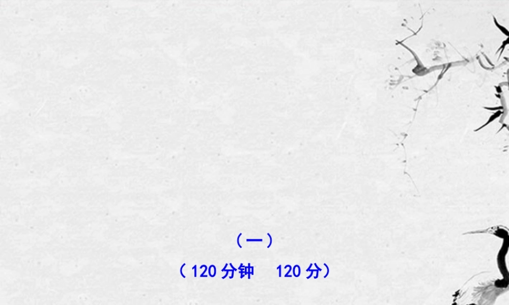 语文新课标全程复习方略 阶段质量评估(1)配套课件 鲁教版五四制 课件