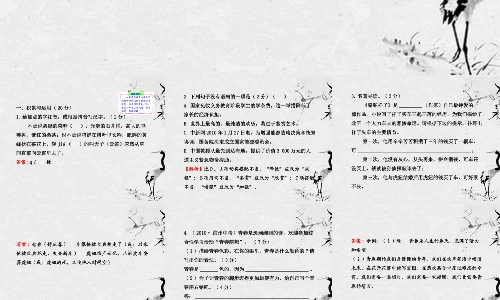 语文新课标全程复习方略 阶段质量评估(1)配套课件 鲁教版五四制 课件