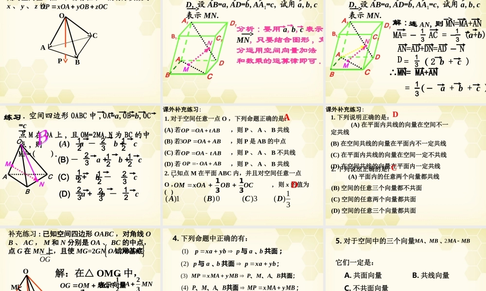 高中数学 312(共线向量与共面向量)课件2 新人教B版选修2-1 课件