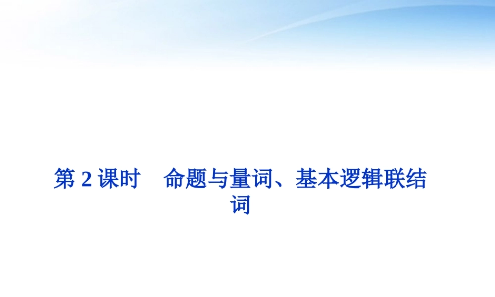 高考数学总复习 第1章第2课时命题与量词、基本逻辑联结词精品课件 文 新人教B版 课件