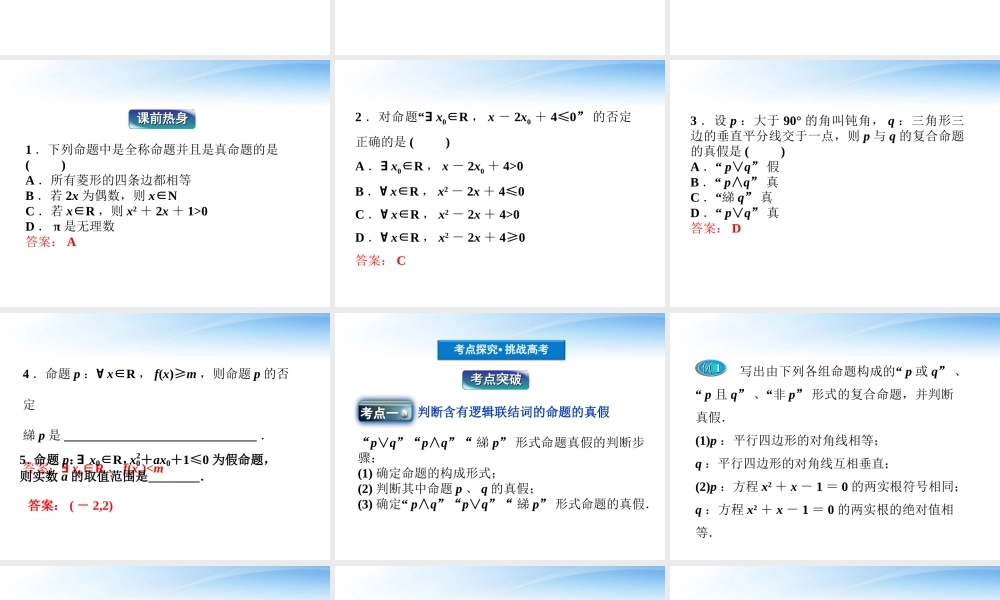 高考数学总复习 第1章第2课时命题与量词、基本逻辑联结词精品课件 文 新人教B版 课件