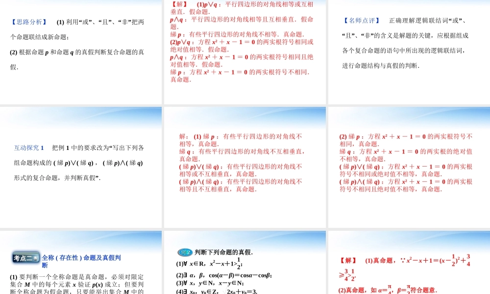 高考数学总复习 第1章第2课时命题与量词、基本逻辑联结词精品课件 文 新人教B版 课件