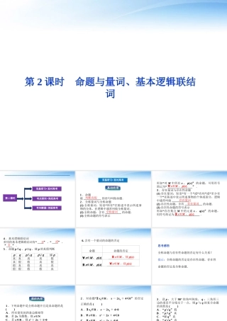 高考数学总复习 第1章第2课时命题与量词、基本逻辑联结词精品课件 文 新人教B版 课件