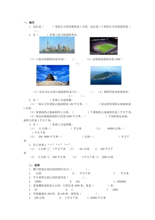 小学人教四年级数学公顷和平方千米习题