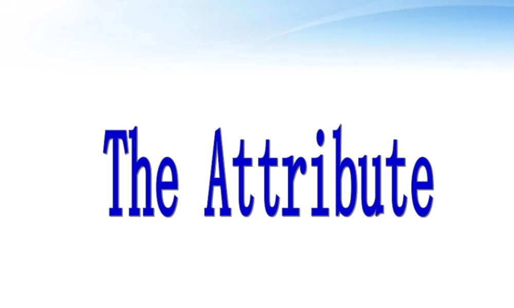 高中英语 Unit1 Nothing ventured，nothing gained定语课件 新人教版选修10 课件