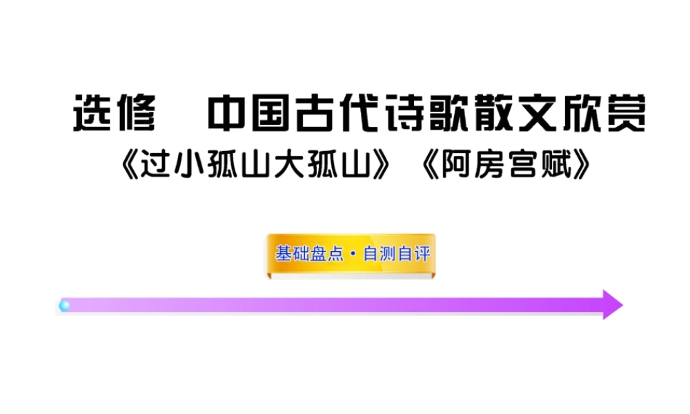 高中语文全程复习方略 (过小孤山大孤山)(阿房宫赋)课件选修 新人教版 (湖南专用) 课件