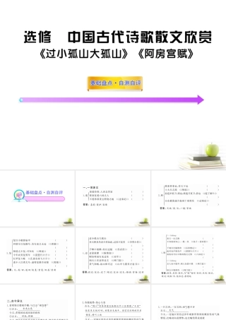 高中语文全程复习方略 (过小孤山大孤山)(阿房宫赋)课件选修 新人教版 (湖南专用) 课件