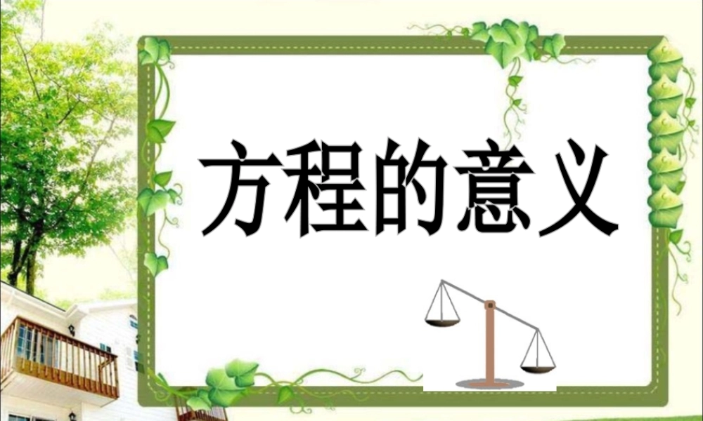 《方程的意义》教学课件