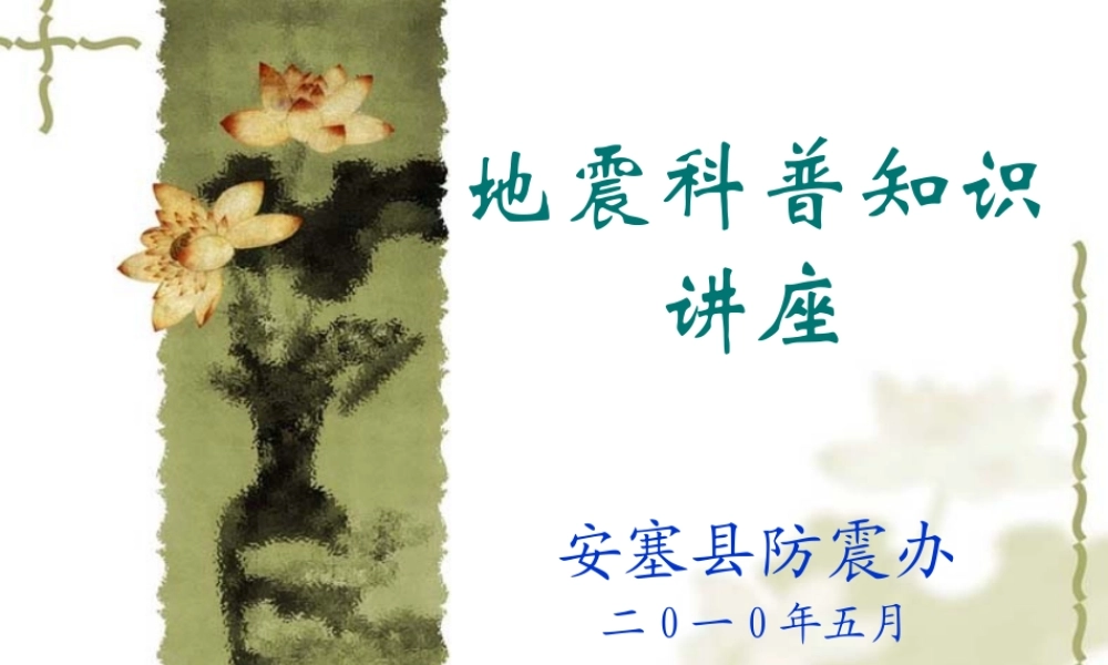 地震科普知识讲座