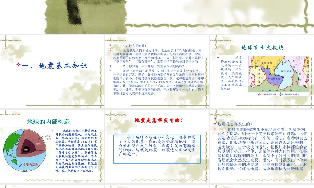 地震科普知识讲座