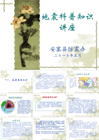 地震科普知识讲座