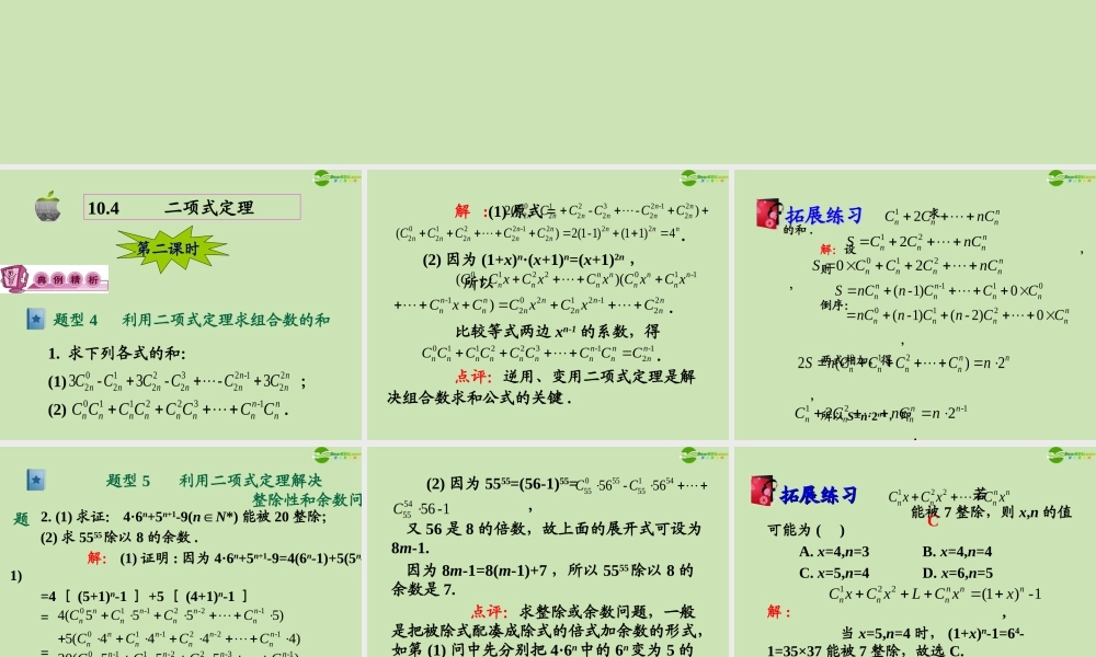 高三数学第一轮总复习 10.4 二项式定理课件(2) 课件