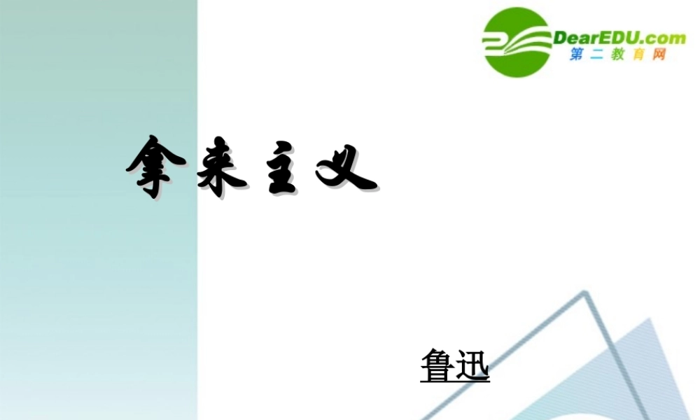 高中语文：第三单元拿来主义课件 人教版必修4 课件