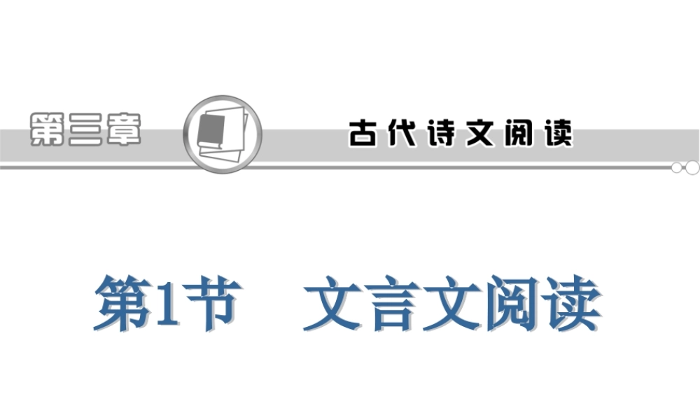 高考语文第一轮总复习第3章 第1节 文言文阅读课件(浙江专版) 课件