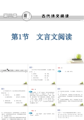 高考语文第一轮总复习第3章 第1节 文言文阅读课件(浙江专版) 课件
