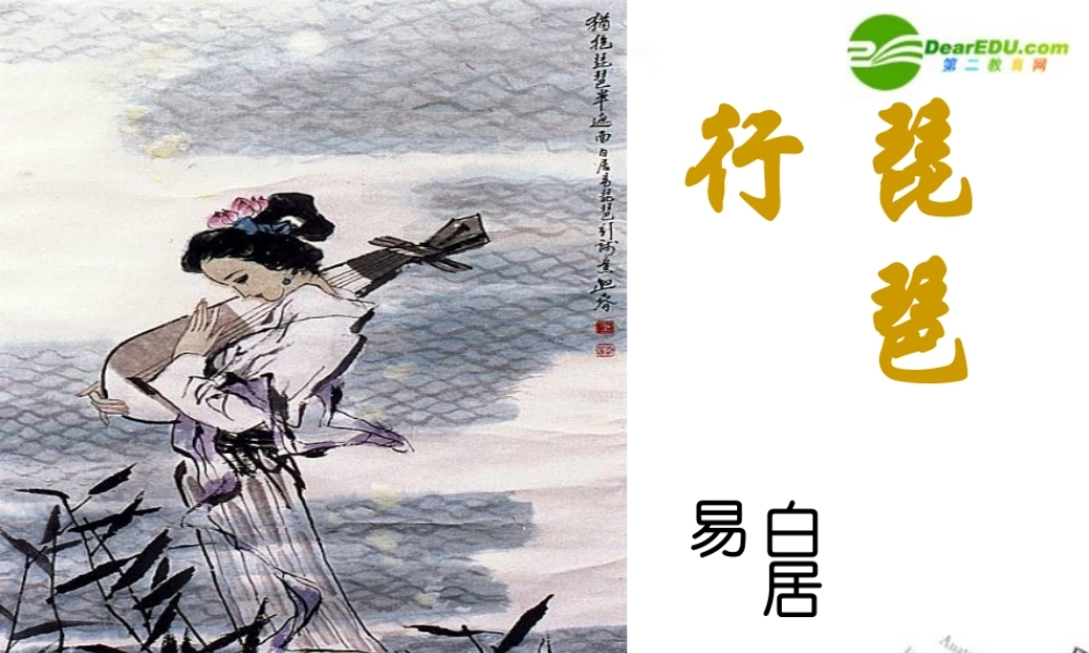 高中语文(琵琶行)课件 苏教版必修4 课件