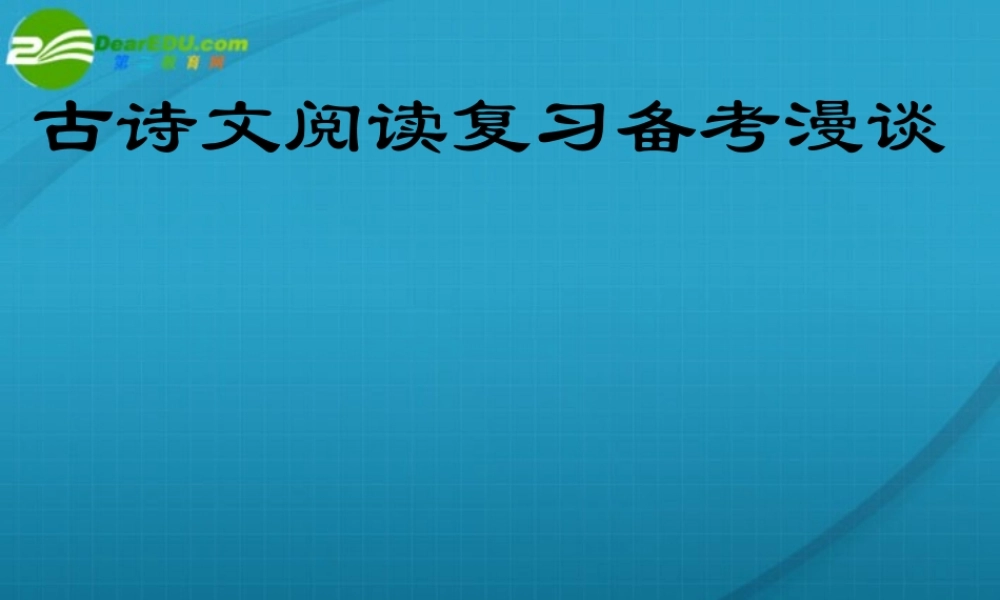 高中语文 古诗文阅读复习备考漫谈课件 苏教版 课件
