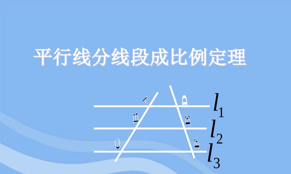 高中数学(平行线分线段成比例)课件3 新人教A版选修4-1 课件