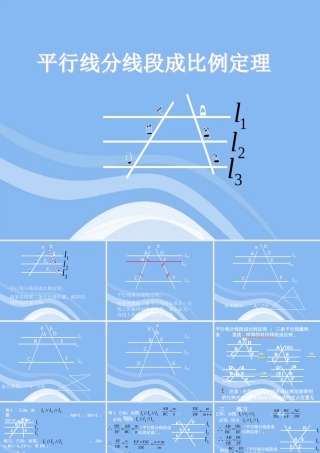 高中数学(平行线分线段成比例)课件3 新人教A版选修4-1 课件