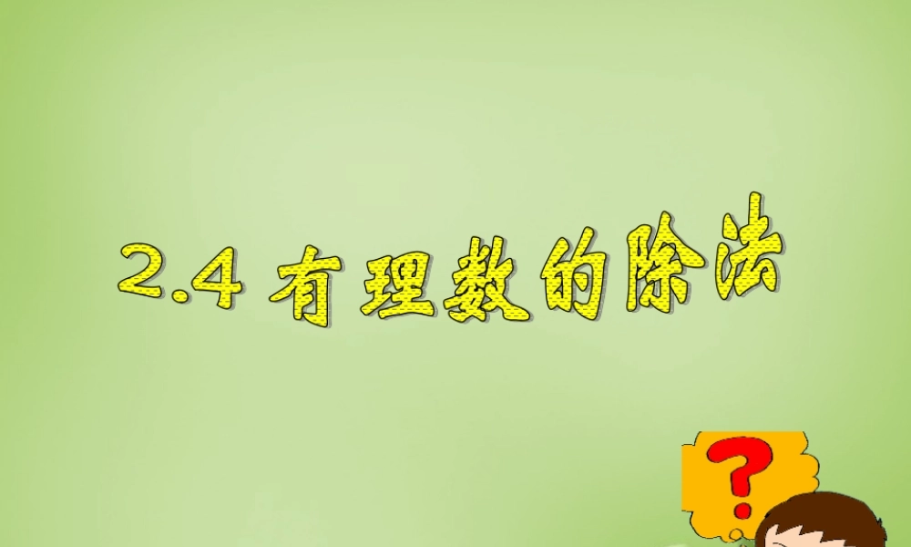 秋七年级数学上册 2.4 有理数的除法课件 (新版)浙教版 课件