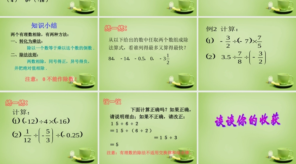 秋七年级数学上册 2.4 有理数的除法课件 (新版)浙教版 课件