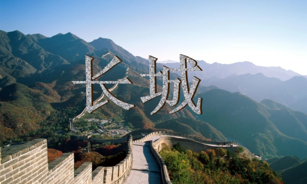 《长城》演示文稿