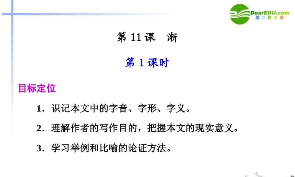 高中语文 第三单元第11课渐第1课时课件 粤教版必修2 课件