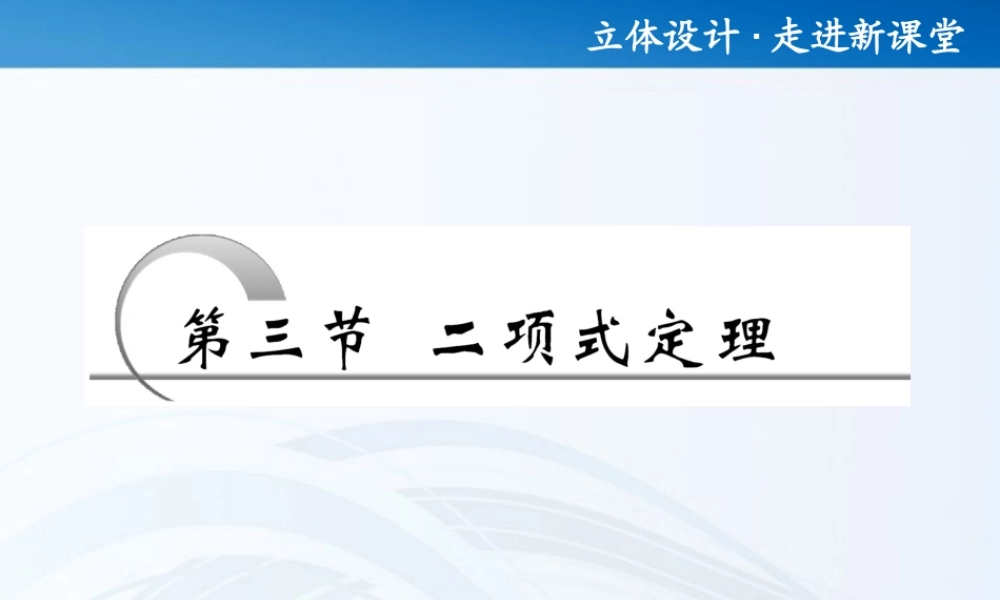 高考数学 第十章第三节 二项式定理课件 新人教A版 课件
